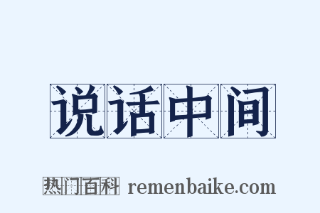 说话中间是什么意思的图片